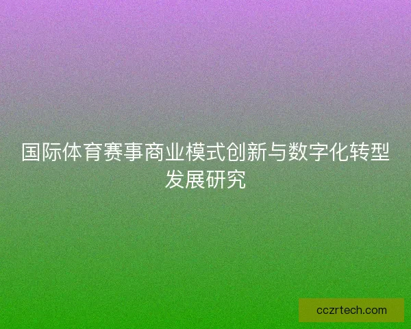 国际体育赛事商业模式创新与数字化转型发展研究