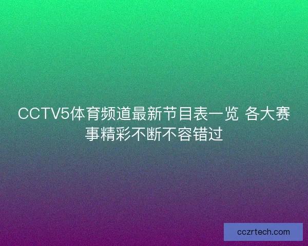 CCTV5体育频道最新节目表一览 各大赛事精彩不断不容错过