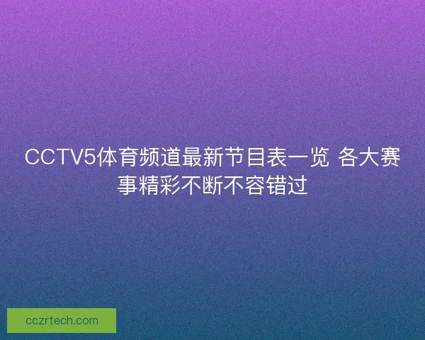 CCTV5体育频道最新节目表一览 各大赛事精彩不断不容错过